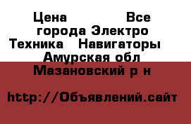 Garmin eTrex 20X › Цена ­ 15 490 - Все города Электро-Техника » Навигаторы   . Амурская обл.,Мазановский р-н